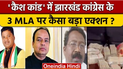 Action On Jharkhand Congress MLA's: कांग्रेस के 3 MLS पर कैसा कड़ा एक्शन | वनइंडिया हिंदी *Politics