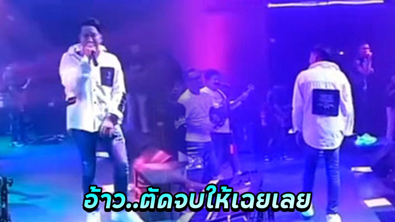เปิดคลิป บอล เชิญยิ้ม ร้องเพลงแต่โดน โชค หักหน้าสั่งตัดจบ จนทำให้ไม่พอใจ !