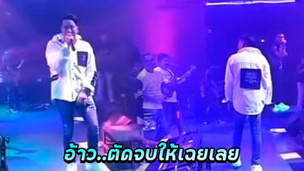 เปิดคลิป บอล เชิญยิ้ม ร้องเพลงแต่โดน โชค หักหน้าสั่งตัดจบ จนทำให้ไม่พอใจ !