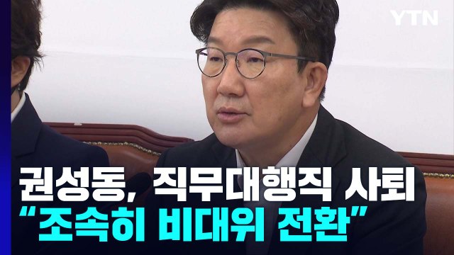 권성동, 당 대표 직무대행 사퇴... 조속히 비대위 전환 / YTN