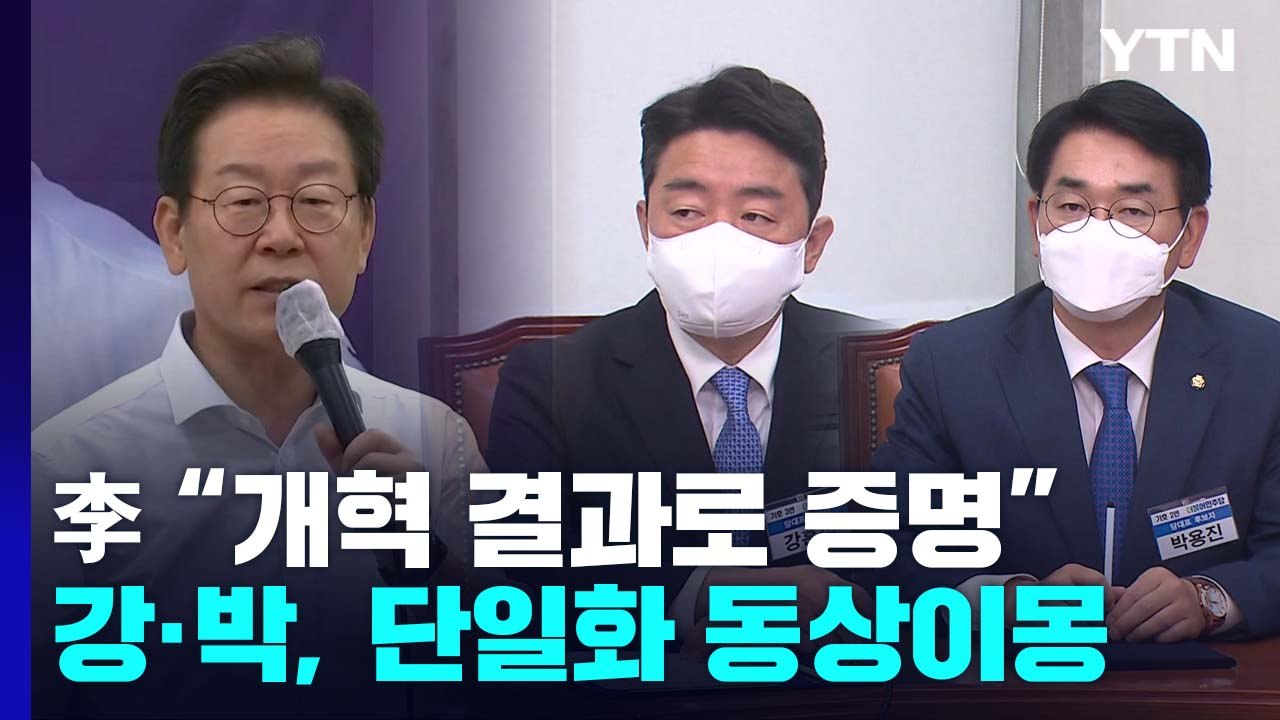 李 "개혁 결과로 증명"...강·박, '단일화' 동상이몽 / YTN