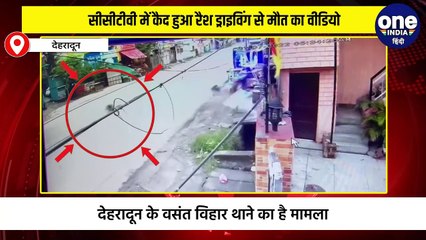 सीसीटीवी में कैद हुआ रैश ड्राइविंग से मौत का वीडियो