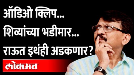 Sanjay Raut Audio Clip : Swapna Patker | आधीच ईडीचा फेरा, आता ऑडिओ क्लिप, राऊत अडकणार?