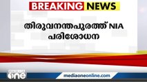 തീവ്രവാദ ബന്ധം; പ്രതിയുടെ വട്ടിയൂർക്കാവിലെ ഭാര്യ വീട്ടിൽ NIA പരിശോധന |  NIA search