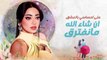 Rahma Riad - Asaad Lel Goumar [Official Lyric Video] (2022) _ رحمة رياض - اصعد للكمر