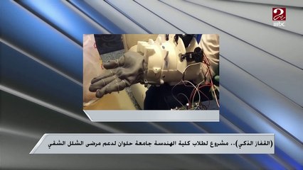 التحديات اللي واجهت طلبة كلية الهندسة جامعة حلوان لإنتاج مشروعهم "القفاز الذكي" وهدفهم المستقبلي ..تعرف عليها