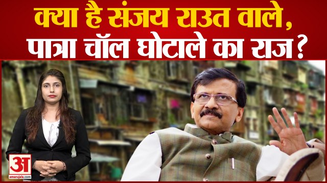 क्या है Patra Chawl Land Scam का राज ? घोटाले से Sanjay Raut का क्या है कनेक्शन