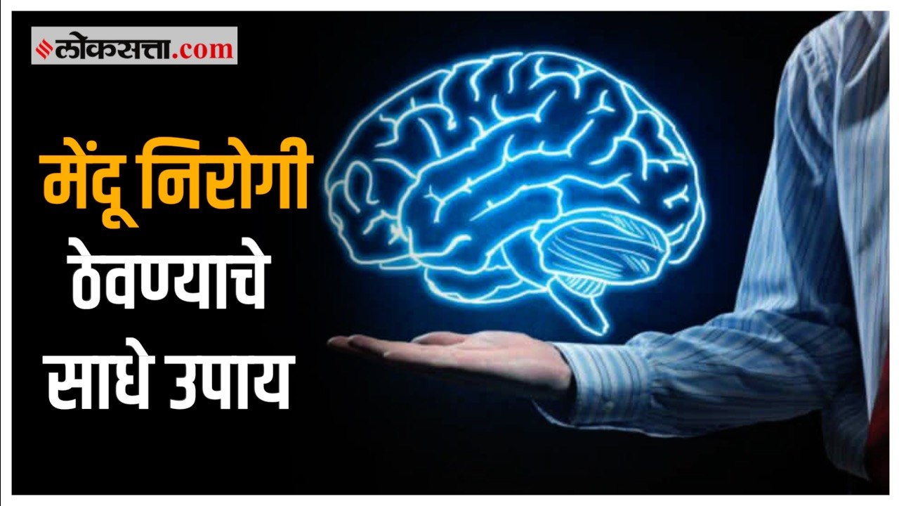 मेंदूच्या चांगल्या आरोग्यासाठी करा 'हे' साधे उपाय