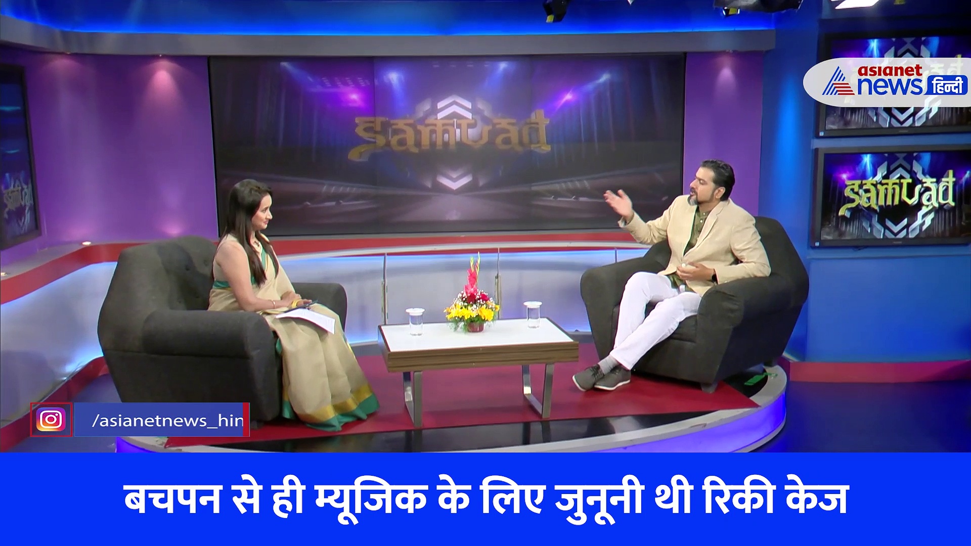 Asianet News Samvad with Ricky Kej:  दो बार ग्रैमी अवॉर्ड जीतने वाले म्यूजिक कंपोजर 