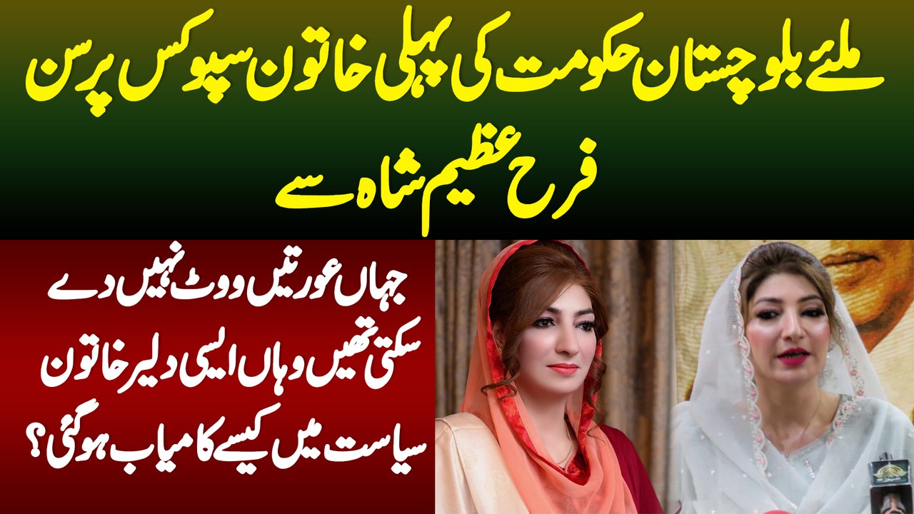 Miliye Balochistan Government Ki Pehli Khatoon Spokesperson Farah Azeem Shah Se