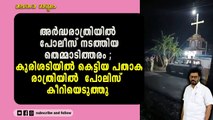 ഇടുക്കി കത്തിപ്പാറത്തടം സെന്റ് ജോർജ്ജ് ഓർത്തോഡോക്സ് പള്ളി കുരിശടിയിൽ പോലീസ് അതിക്രമം