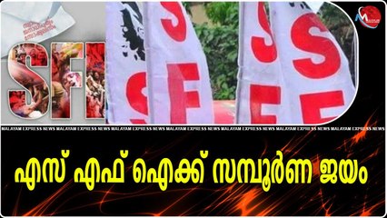 എസ് എഫ് ഐക്ക് സമ്പൂർണ ജയം