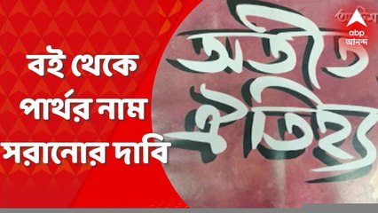 History Book: ইতিহাস বইয়ের পাতা থেকে পার্থ চট্টোপাধ্যায়ের নাম সরানোর দাবি