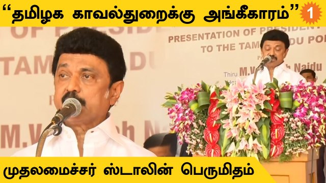 TN Police Department-க்கு குடியரசுத் தலைவரின் கொடி வழங்கும் விழாவில் CM Stalin பேச்சு