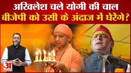 UP में BJP का Hindutva का मुद्दा हथियाने की कोशिश में Akhilesh Yadav, जीतेंगे 2024 Election?