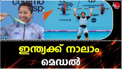 ഇന്ത്യക്ക് നാലാം മെഡൽ