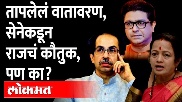 राज ठाकरे बोलणारच, शिवसेनेनं केली पाठराखण | Kishori Pednekar On Raj Thackeray