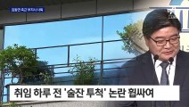 ‘술잔 투척’ 논란에…김용진 경기 경제부지사, 취임 사흘 만에 사퇴