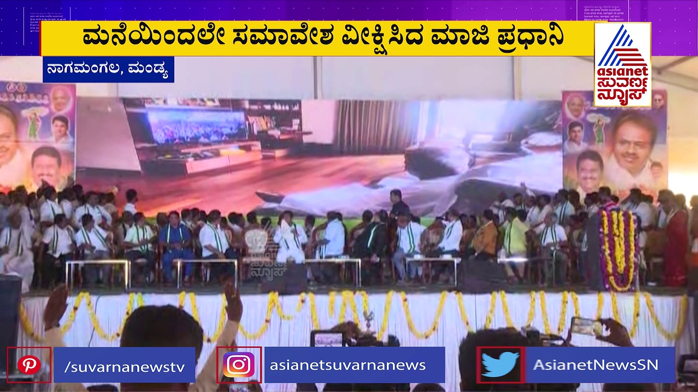 ಜೆಡಿಎಸ್‌ ಬೃಹತ್ ಸಮಾವೇಶಕ್ಕೆ ದೇವೇಗೌಡ ಗೈರು: ತಂದೆ ಸ್ಥಿತಿ ಕಂಡು ಕುಮಾರಸ್ವಾಮಿ ಕಣ್ಣೀರು
