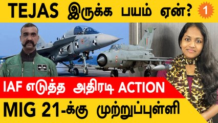 "MIG 21-ஐ Pakistan சுட்டு இருக்கலாம்!...Tejas MK1-ஐ நெருங்க முடியாது!"...ஆனால் இது நடக்க வேண்டும்