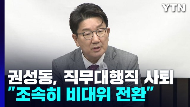 권성동, 당 대표 직무대행 사퇴... 조속히 비대위 전환 / YTN
