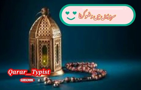 Sardeeyu mi ozoo karna | سردیوں میں وضو کرنا | qarar__typist