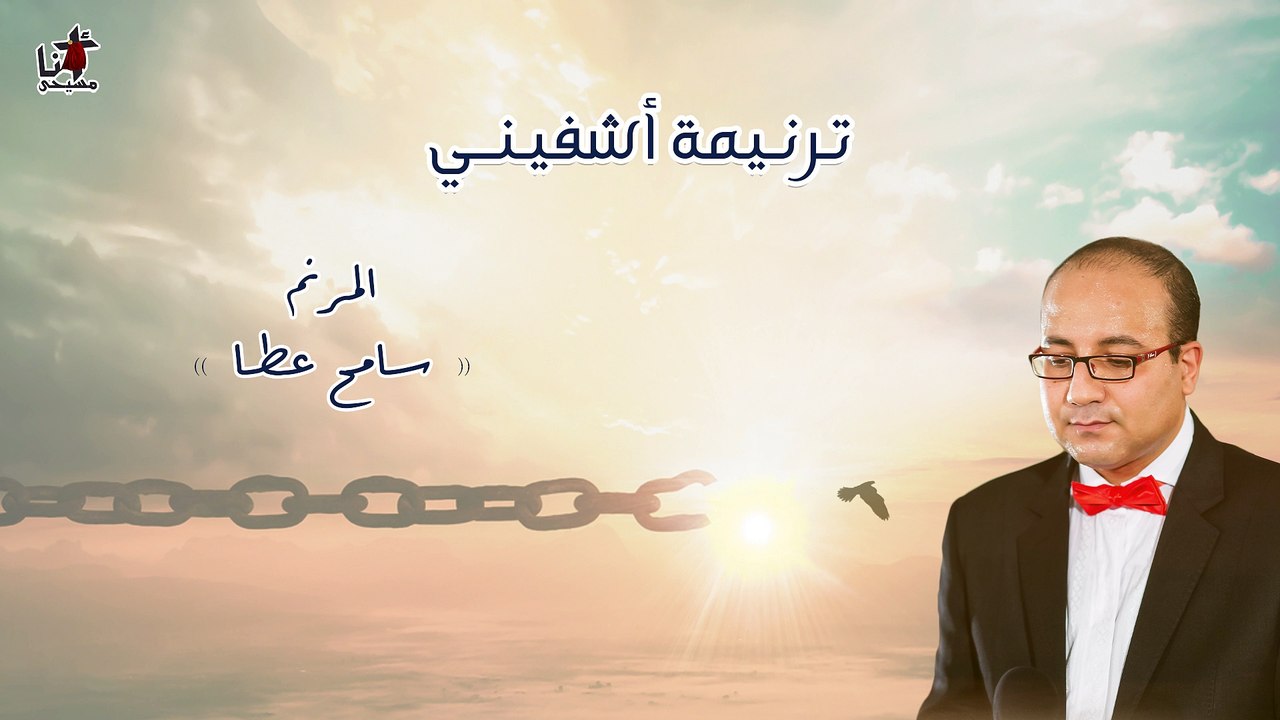 ترنيمة اشفينى - المرنم سامح عطا