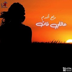 راح أندم - صموئيل لطيف