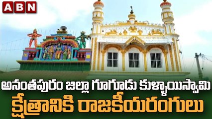 అనంతపురం జిల్లా గూగూడు కుళ్ళాయిస్వామి క్షేత్రానికి రాజకీయరంగులు || Anantapuram District | ABN Telugu