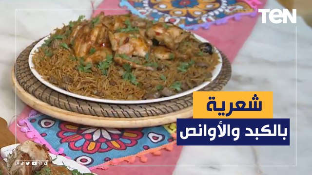 أسهل وأسرع طريقة لـ عمل شعرية الكبد و الاوانص مع الشيف فيفيان