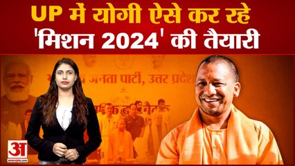 UP में CM Yogi ऐसे में कर रहे हैं 'मिशन 2024' की तैयारी |UP News|