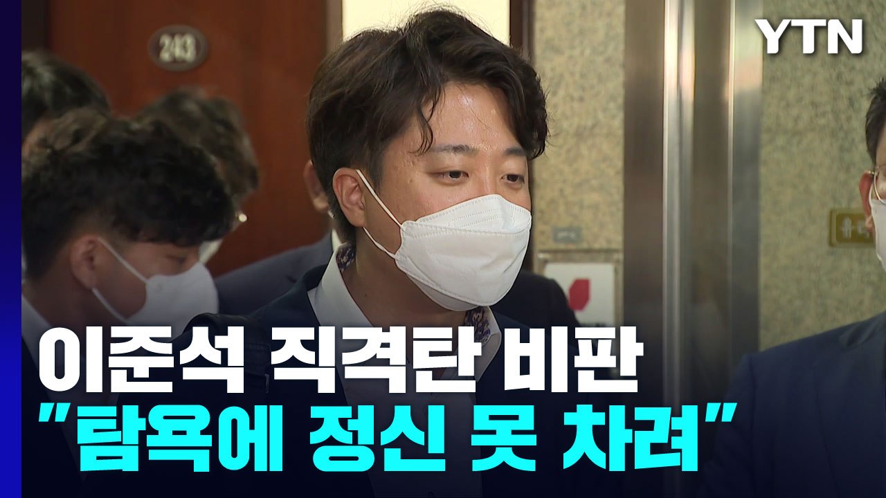 이준석 "당권에 탐욕" 반발...'비대위 안착' 험로 전망 / YTN