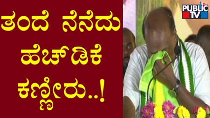 HD Kumaraswamy Sheds Tears Speaking About His Father HD Devegowda's Health