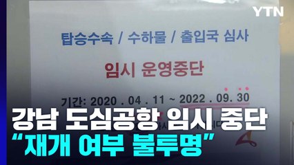 강남 도심공항, 코로나19로 2년 넘게 멈춰..."재개 여부 불투명" / YTN