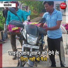 शहडोल : बाइक पर मां की लाश लेकर पहुंचे गांव
