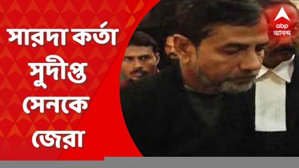 Sarada Scam: কাঁথি পুরসভা থেকে সারদার ফাইল ‘উধাও’, সুদীপ্ত সেনকে প্রায় ৩ ঘণ্টা ২০ মিনিট জেরা