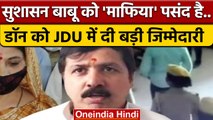 Mafia Don Dhananjay Singh को JDU ने बनाया राष्ट्रीय महासचिव, मचा बवाल | वनइंडिया हिंदी | *News