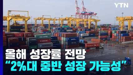 올해 성장률 2%대 중반 가능성...'물가·금리' 변수 / YTN