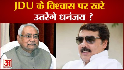 JDU के राष्ट्रीय महासचिव बने Dhananjay Singh, JDU के विश्वास पर खरे उतरेंगे ? |Bihar News|