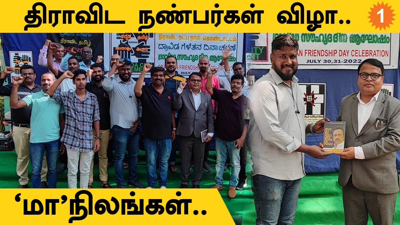 Dravidian Friendship Day | "நம்ம மக்கள் ஒன்னு சேரணும்"