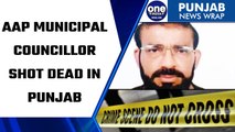 AAP Municipal Councillor shot dead by unidentified gunmen in Punjab | OneIndia News *News
