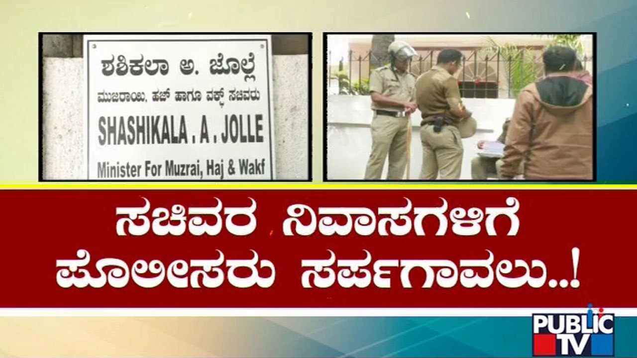 ಗೃಹಸಚಿವರ ಮನೆಗೆ ಮುತ್ತಿಗೆ ಬಳಿಕ ಖಾಕಿ ಫುಲ್ ಅಲರ್ಟ್ | Home Minister Araga Jnanendra | Bengaluru Police