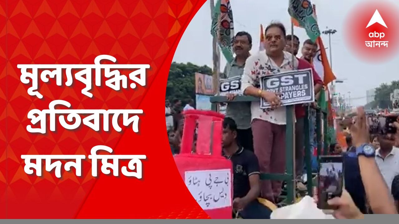 Madan Mitra: মুড়িতে জিএসটি, পেট্রোপণ্যের মূল্য...