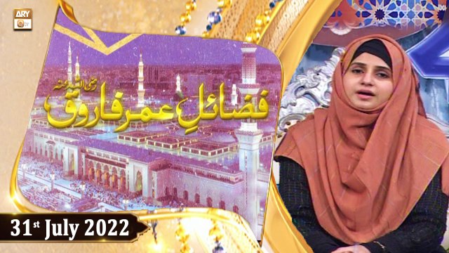 Fazail e Umar Hazrat Farooq R.A - Hazrat Umar Farooq R.A - Ladies Special - 31st July 2022 - ARY Qtv