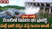 డేంజర్ లో కొమరం భీం ప్రాజెక్ట్..మళ్లీ భారీ వర్షం వస్తే ఇంకా అంతే || ABN Ground Report || ABN Telugu