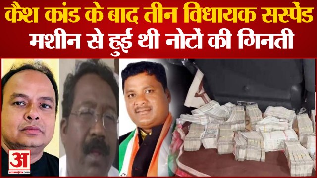 Cash From Congress MLA: कैश कांड के बाद कांग्रेस के तीन विधायक सस्पेंड,मशीन से हुई थी नोटों की गिनती
