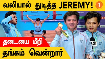 CWG 2022: India-வுக்கு 2nd Gold Medal! Weightlifter Jeremy அசத்தல்