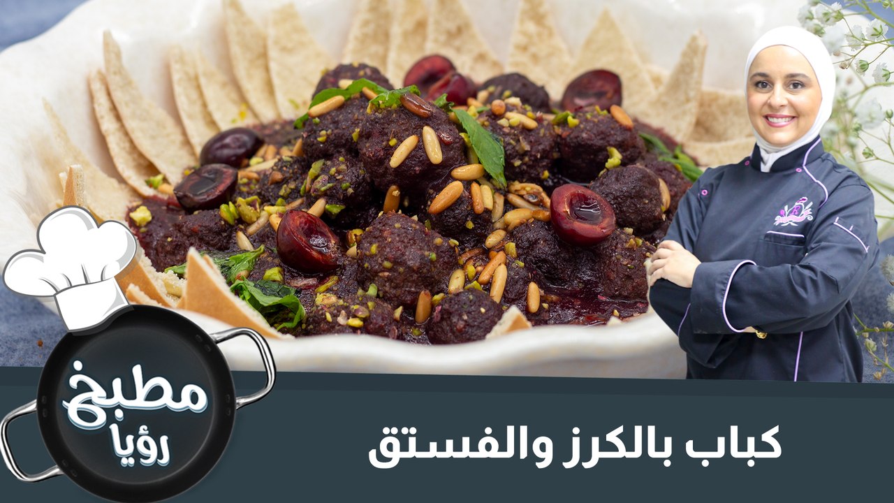 كباب بالكرز والفستق
