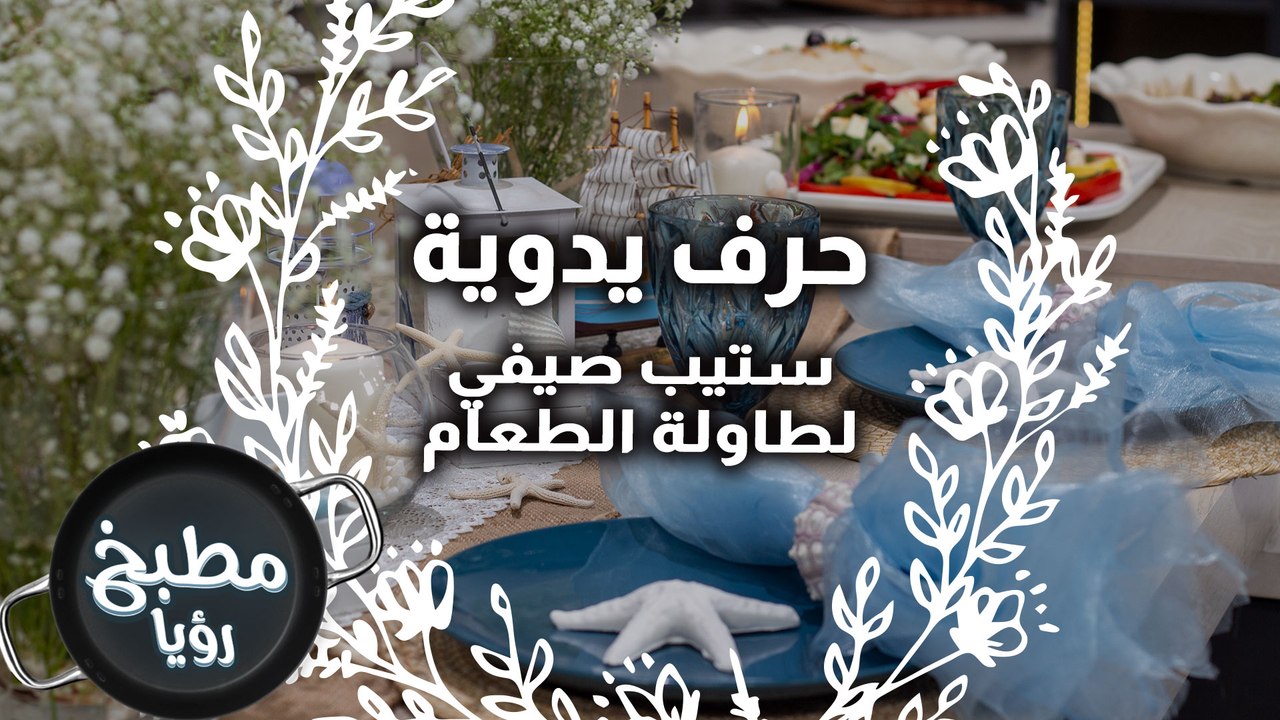 ستيب صيفي لطاولة الطعام