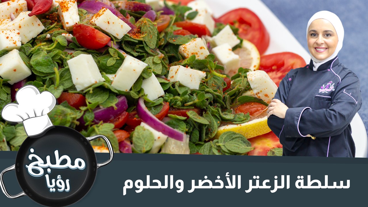 سلطة الزعتر الأخضر والحلوم